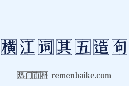 横江词其五造句是什么意思的图片